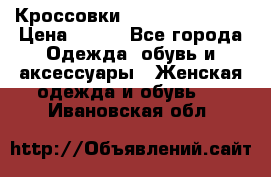 Кроссовки Reebok Easytone › Цена ­ 650 - Все города Одежда, обувь и аксессуары » Женская одежда и обувь   . Ивановская обл.